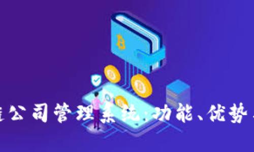 探索区块链公司管理系统：功能、优势与应用案例
