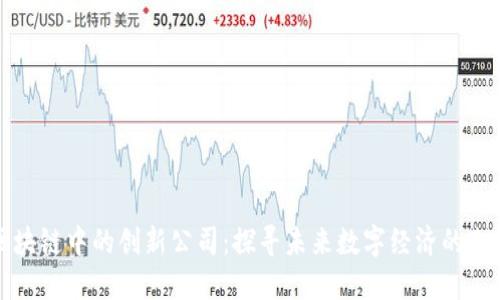 区块链中的创新公司：探寻未来数字经济的先锋